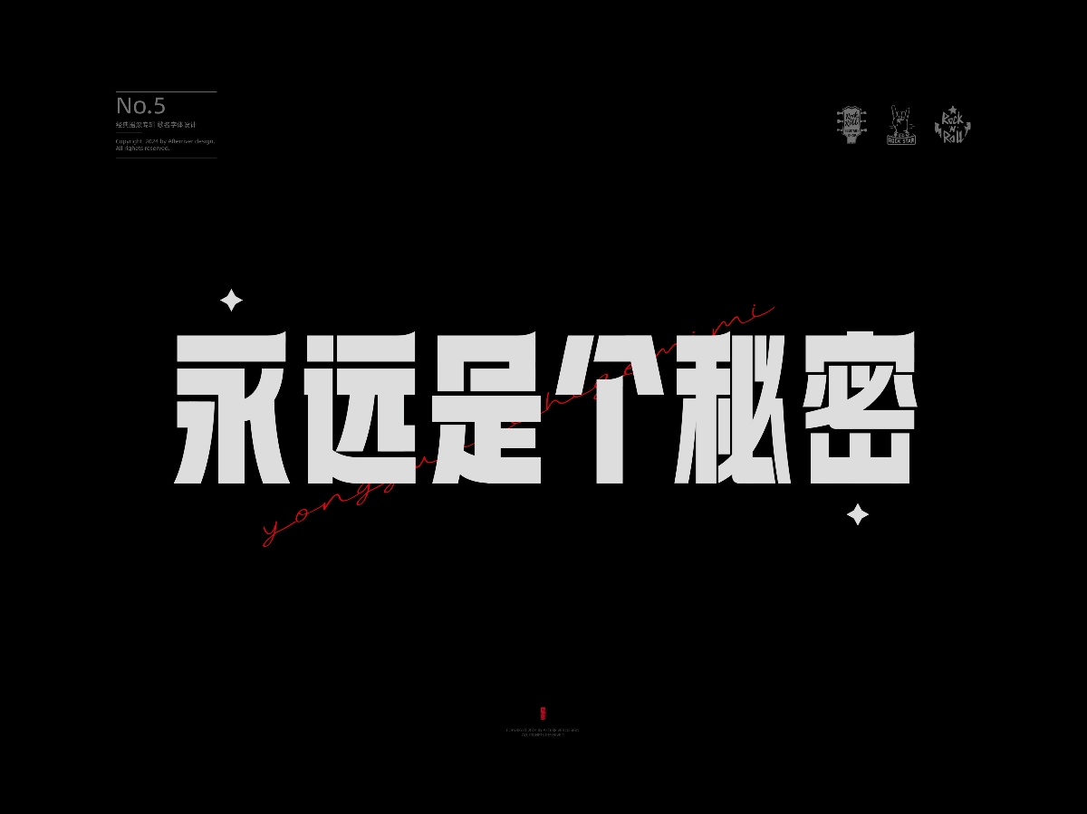 冷血?jiǎng)游飿逢?duì)專輯《冷血?jiǎng)游铩坟瓙蹞u字設(shè)集No.5