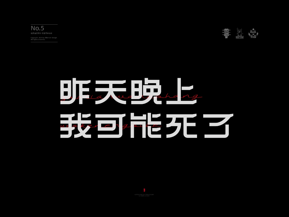 冷血?jiǎng)游飿?lè)隊(duì)專(zhuān)輯《冷血?jiǎng)游铩坟瓙?ài)搖字設(shè)集No.5