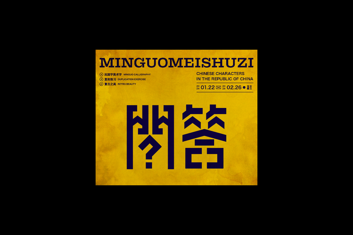 民國(guó)美術(shù)字003篇-Font design