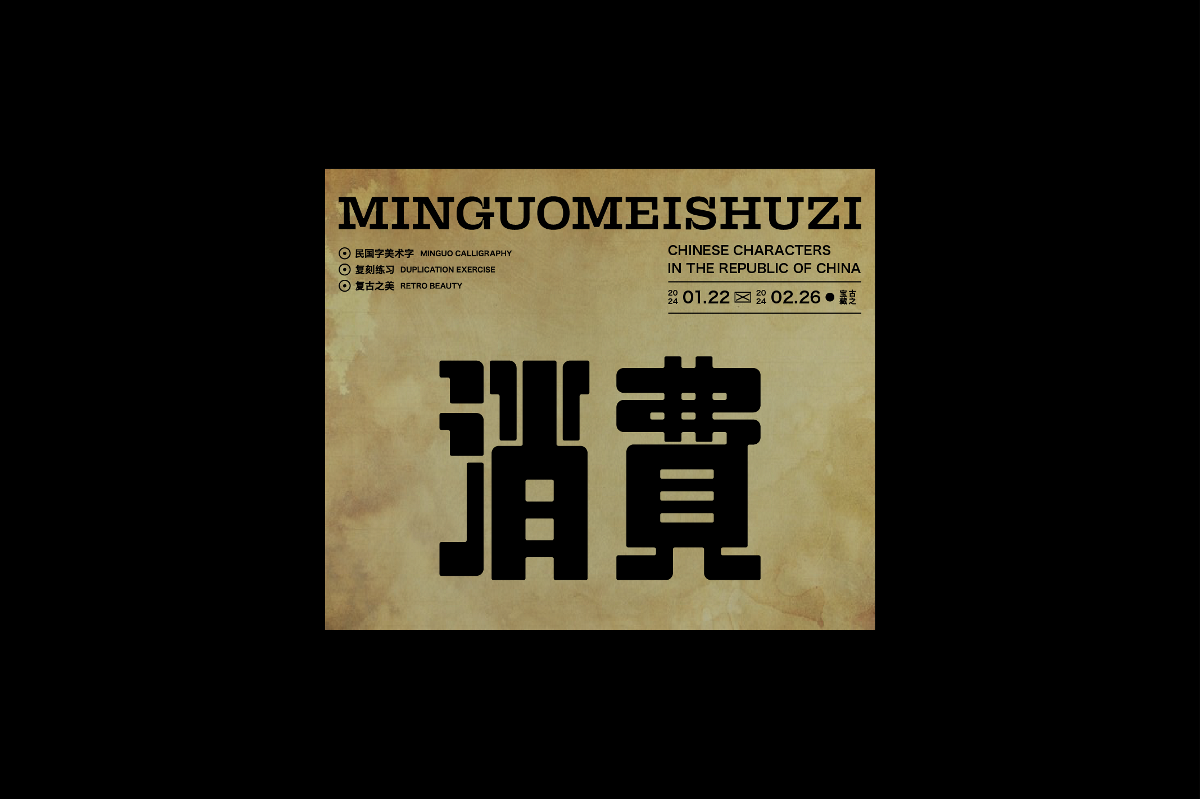 民國(guó)美術(shù)字003篇-Font design