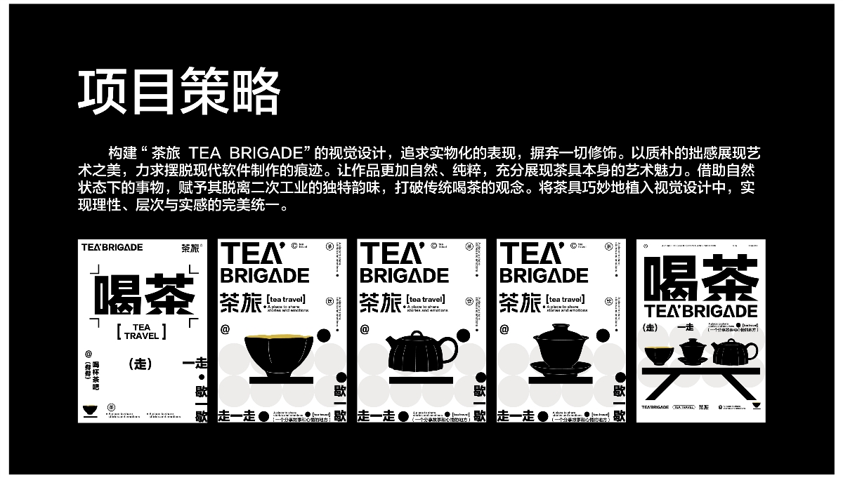 茶旅TEA BRIGADE VI品牌設(shè)計(jì)