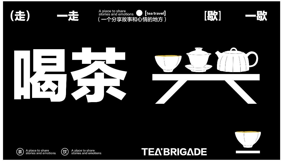 茶旅TEA BRIGADE VI品牌設計