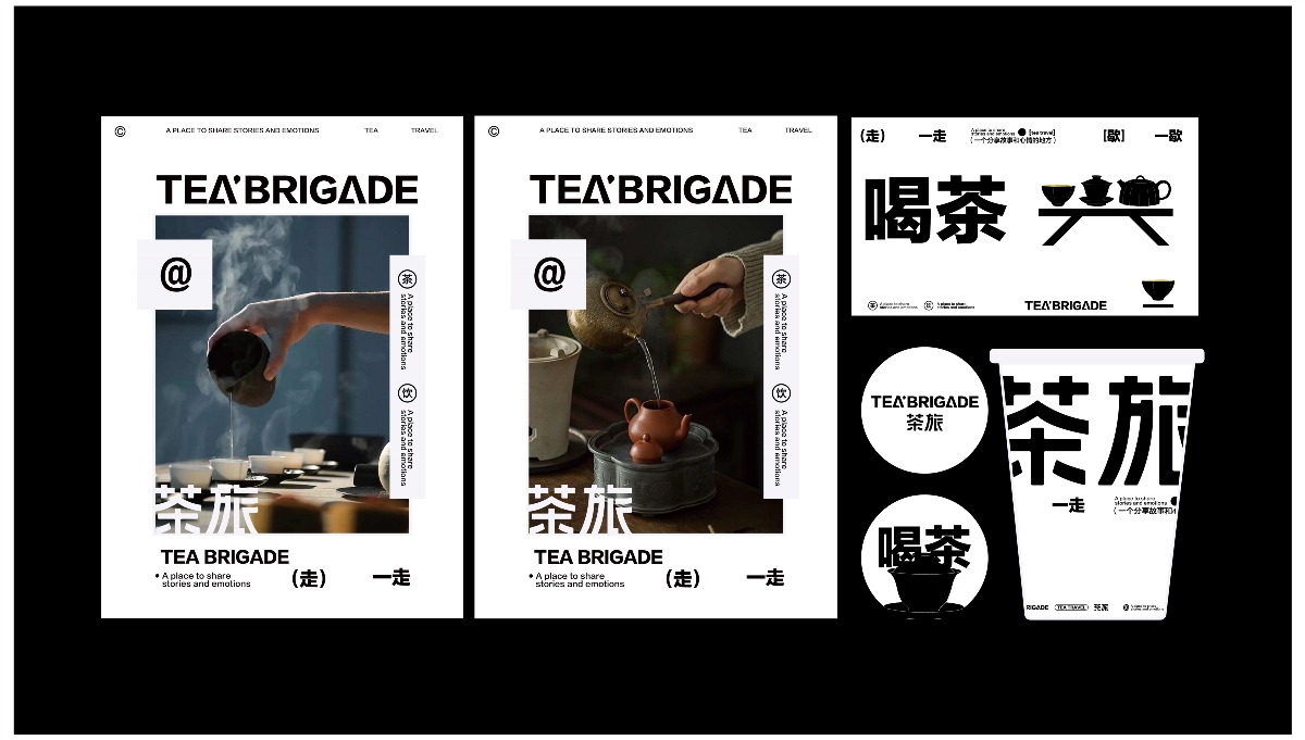 茶旅TEA BRIGADE VI品牌設(shè)計(jì)