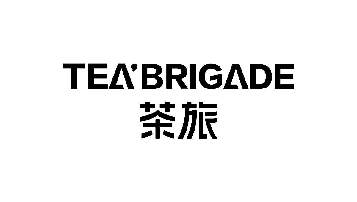 茶旅TEA BRIGADE VI品牌設(shè)計(jì)