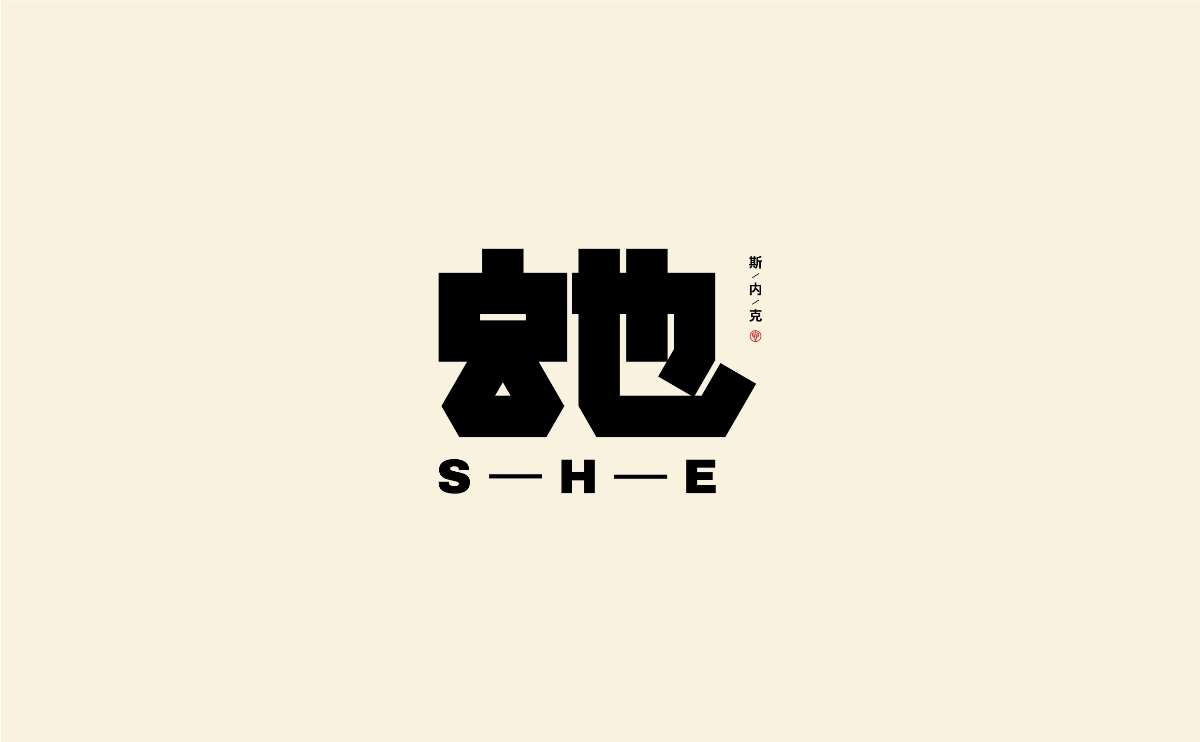 字體設(shè)計(jì)丨07 十二生肖字標(biāo)