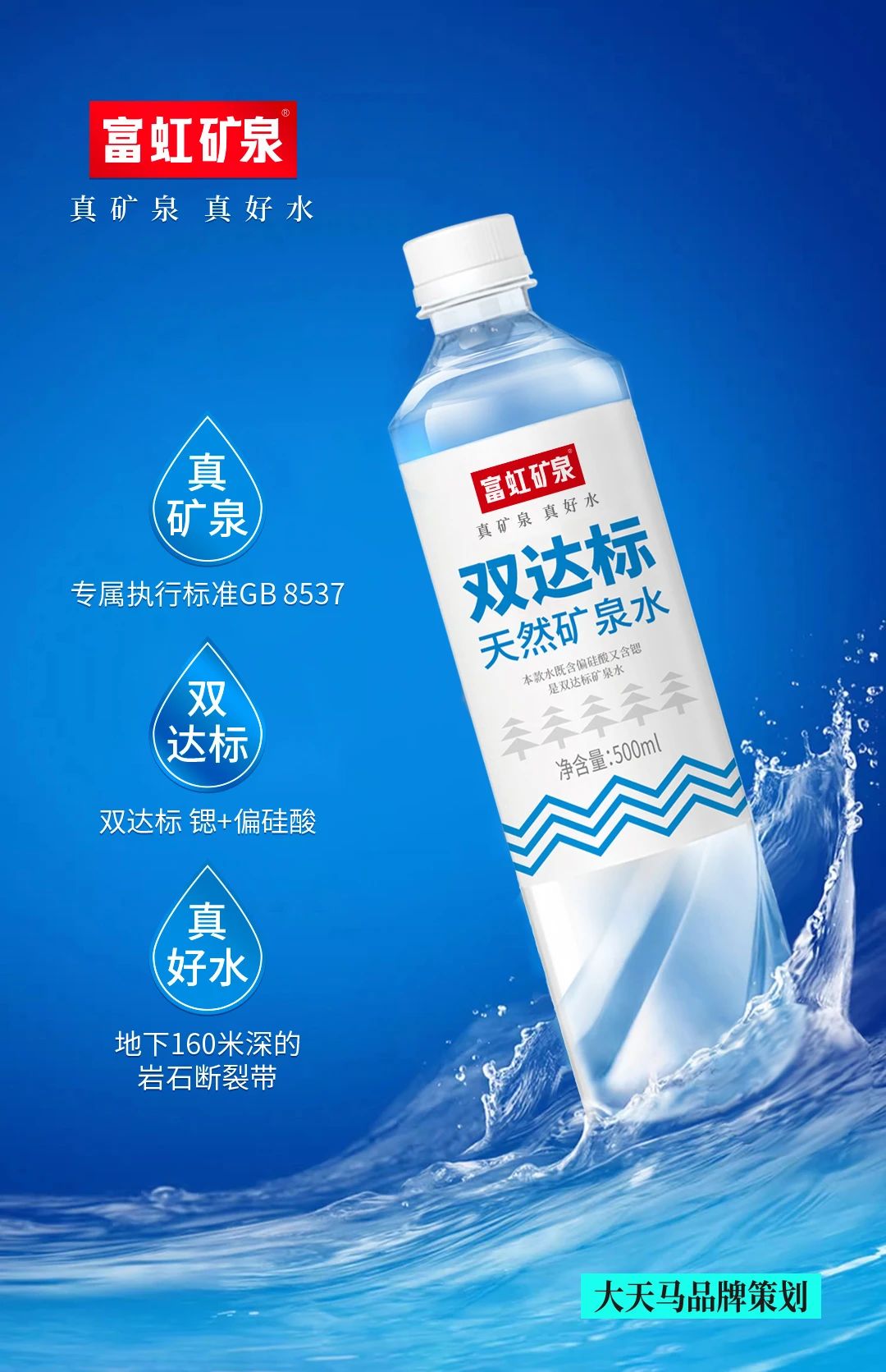 上海大天马X富虹矿泉水品牌策划