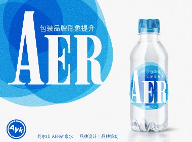 AER阿尔山矿泉水品牌LOGO设计｜包装 瓶贴 LOGO VI设计
