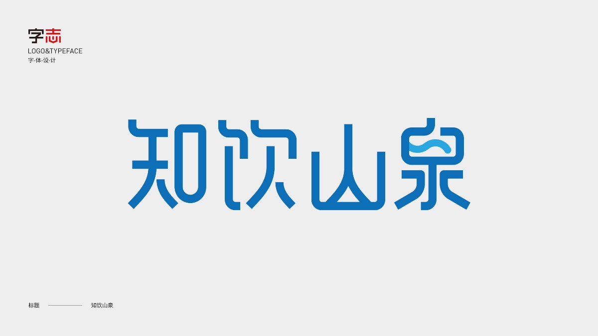 字体设计 Typography Works .Vol