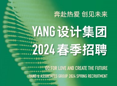 奔赴热爱 创见未来丨YANG设计集团2024春季招聘