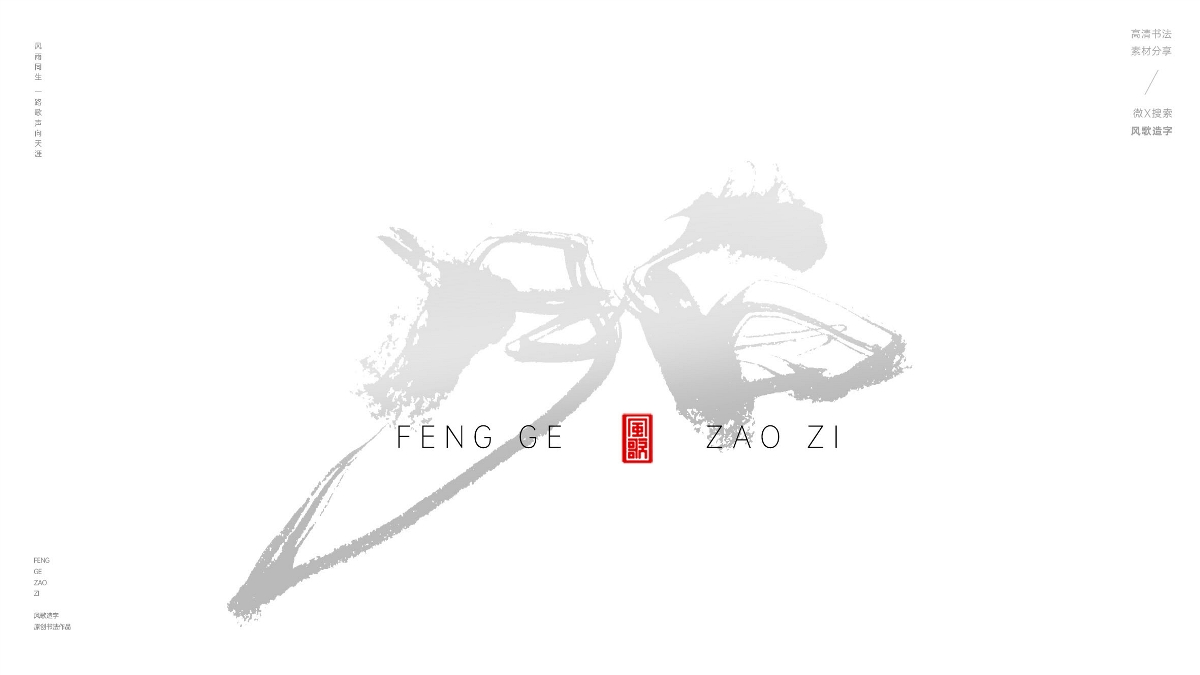 驚艷傳統(tǒng)色號3/3[風歌造字書法定制278期]