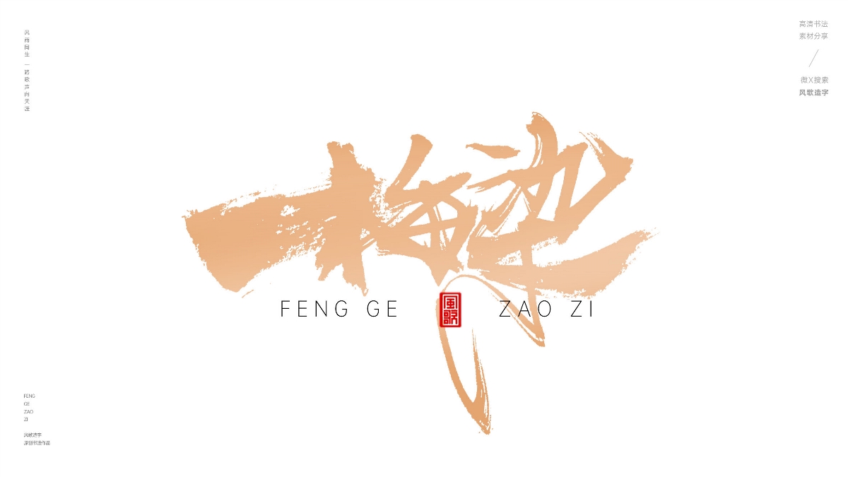 驚艷傳統(tǒng)色號3/3[風歌造字書法定制278期]