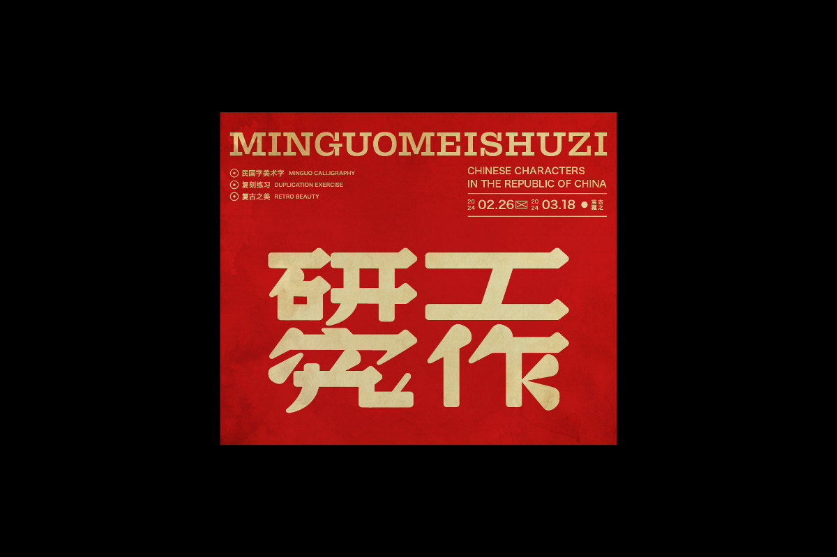 民国美术字004篇-Font design