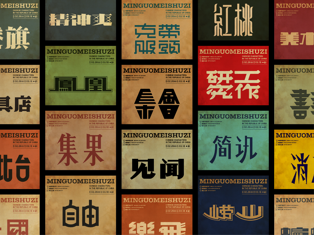 民国美术字004篇-Font design