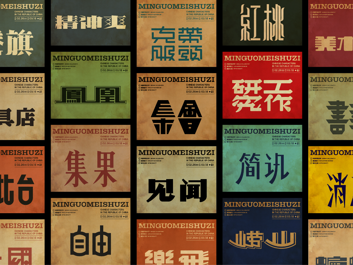 民國美術(shù)字004篇-Font design