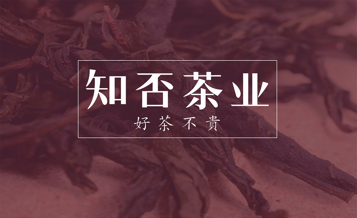 福州知否茶业标志/VI