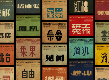 民国美术字004篇-Font design