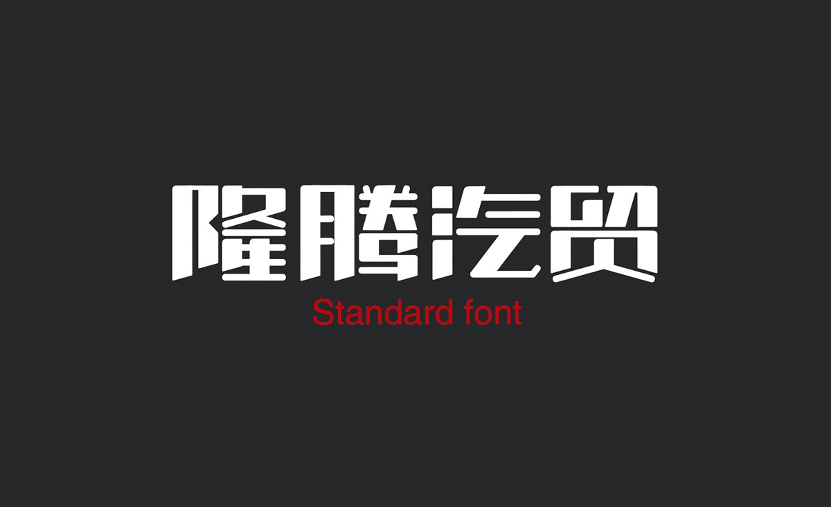 福建隆騰汽車貿(mào)易VI/標(biāo)志