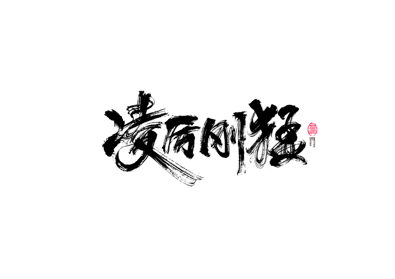 書法字體設(shè)計｜第96回