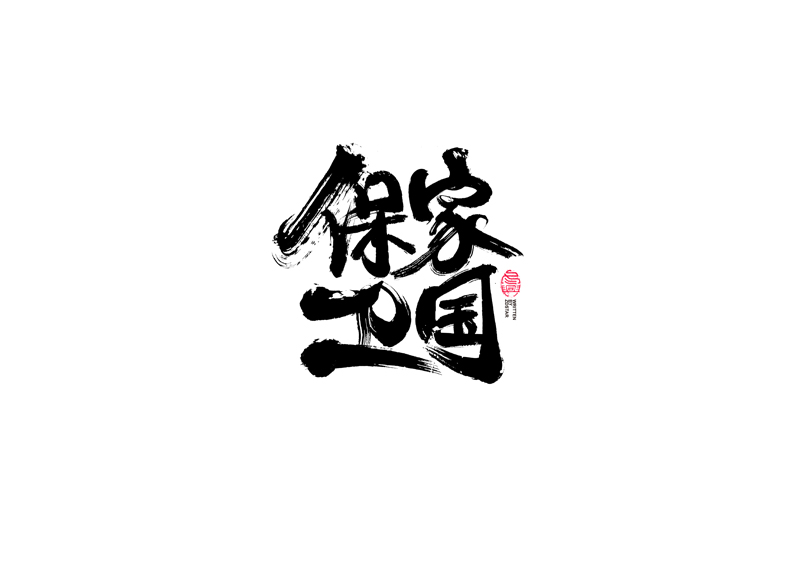 書法字體設(shè)計(jì)｜第96回