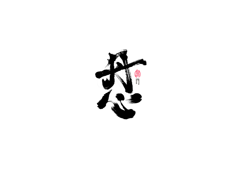 書(shū)法字體設(shè)計(jì)｜第96回