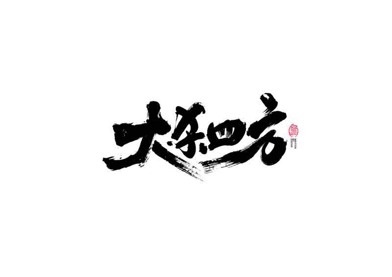 書(shū)法字體設(shè)計(jì)｜第96回