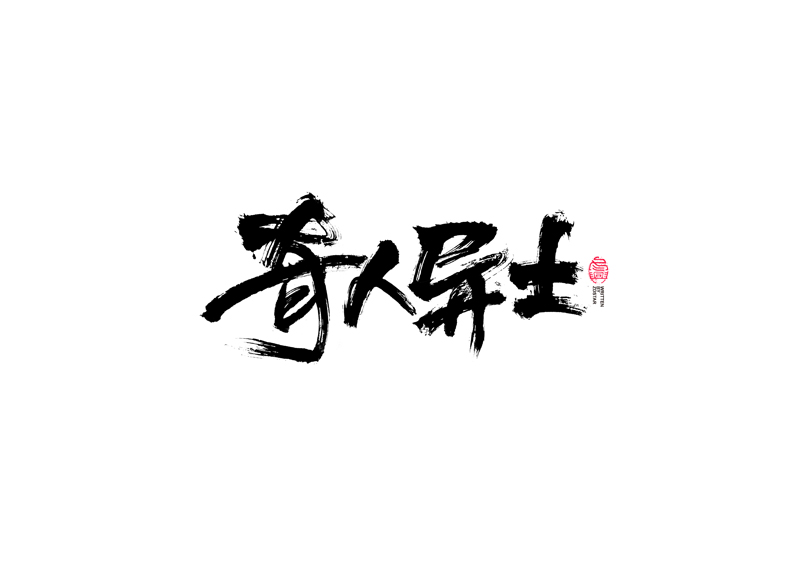 書法字體設(shè)計｜第96回