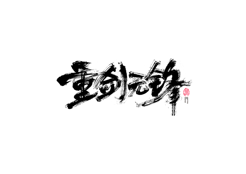 書(shū)法字體設(shè)計(jì)｜第96回