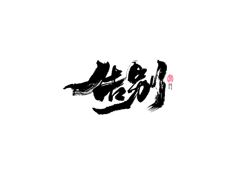 書法字體設(shè)計(jì)｜第96回