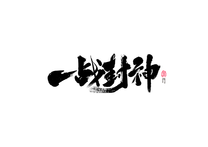 書(shū)法字體設(shè)計(jì)｜第96回