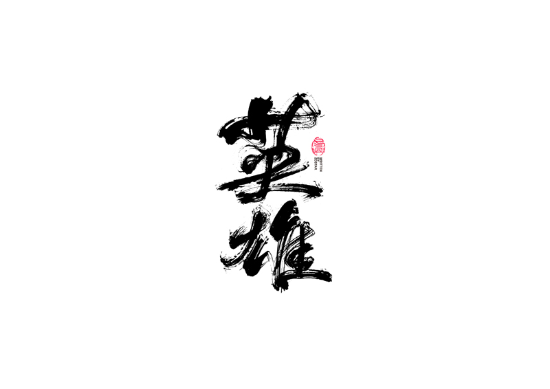 書(shū)法字體設(shè)計(jì)｜第96回