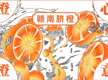 赣南脐橙--插画包装