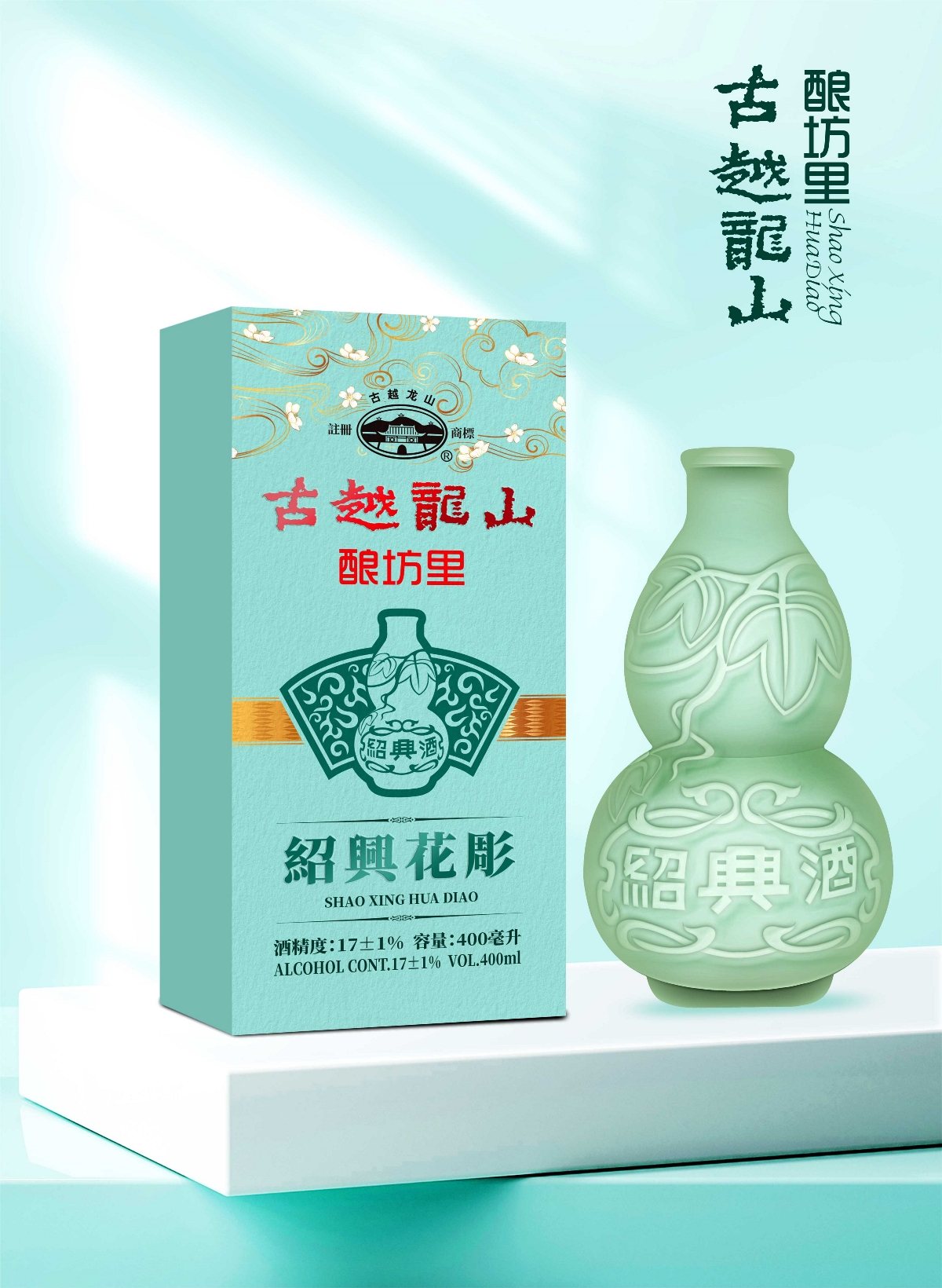 古越龙山×晨邦创意 香港特供酒包装