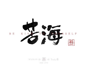 趣味毛筆字 手寫(xiě)字設(shè)計(jì)【第13期】