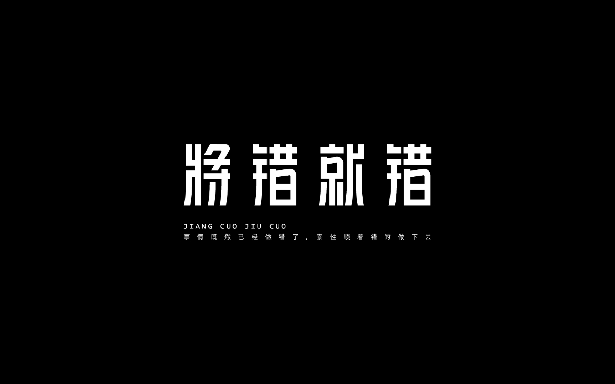 字体设计-Font Design