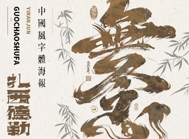 汉字之美 | 书法字探索记