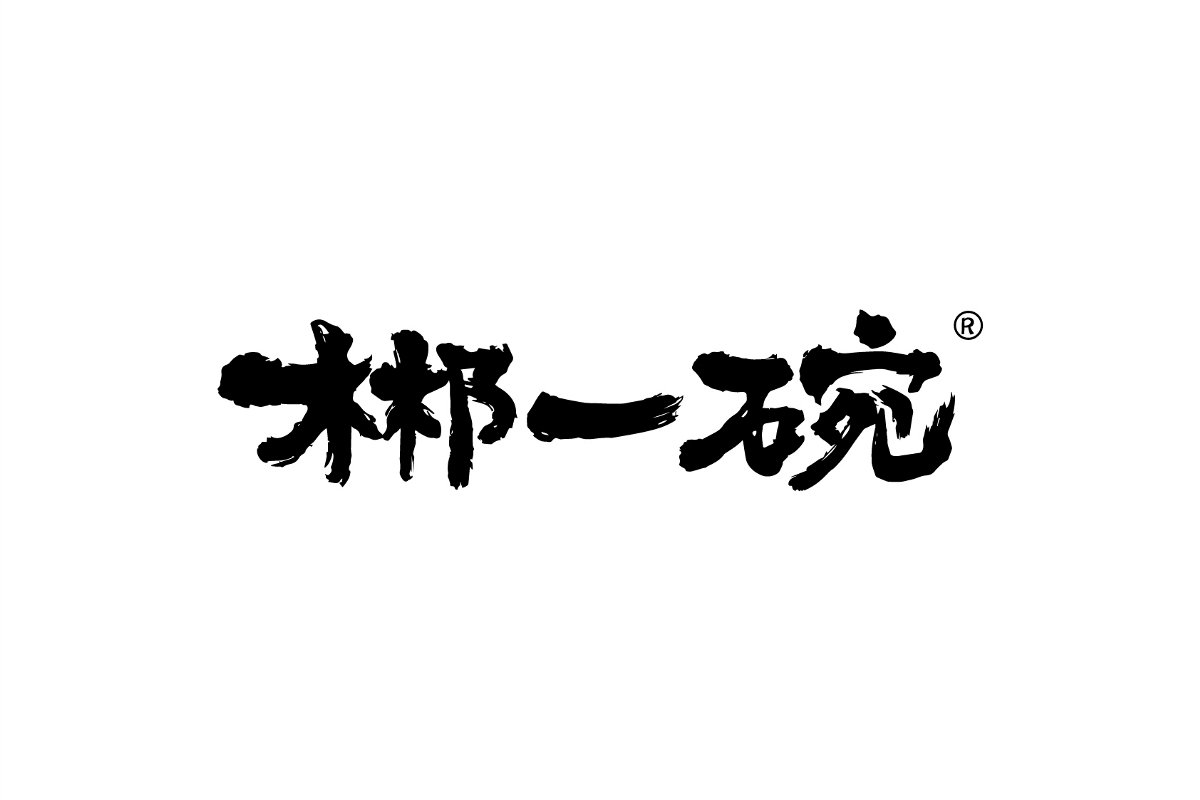 郴一碗 杀猪粉 餐饮LOGO品牌超级符号设计升级简约食欲