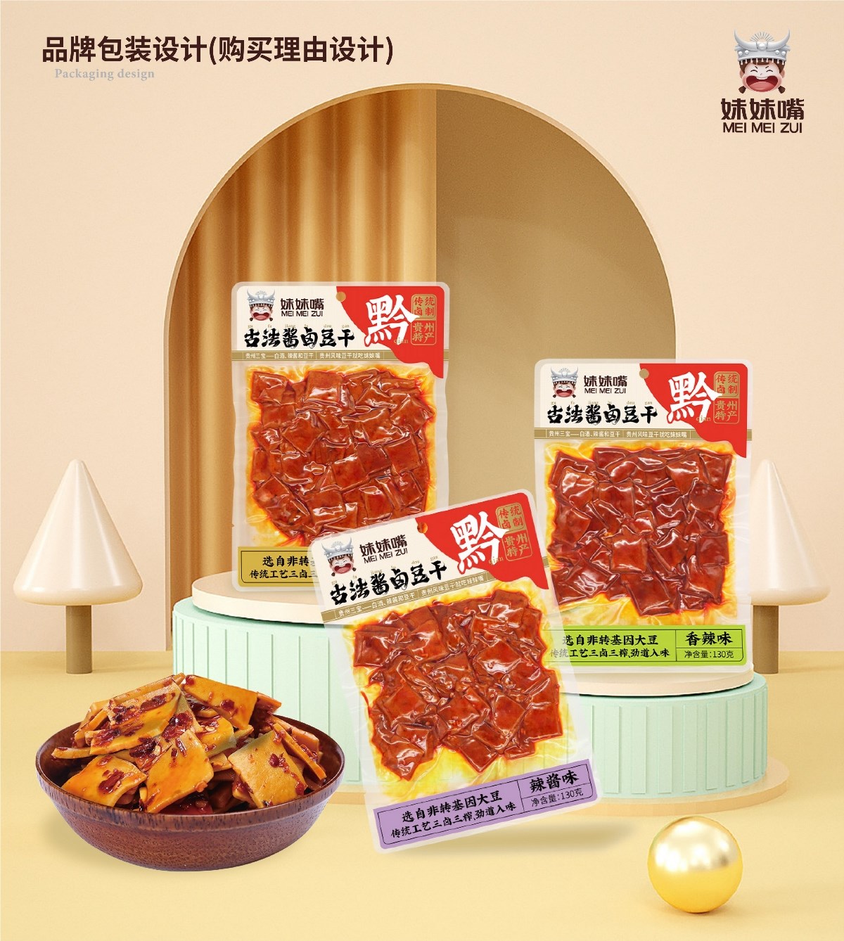 粤猫 X 妹妹嘴 | 贵州名食豆干 品牌升级案例分享 IP VI 包装 品牌 物料