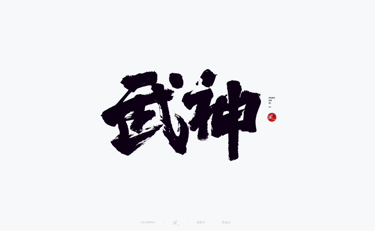 手寫書法字體設計/國潮國風字體