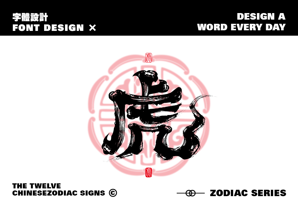 十二生肖字体设计（鼠、牛、虎、兔、龙、蛇）