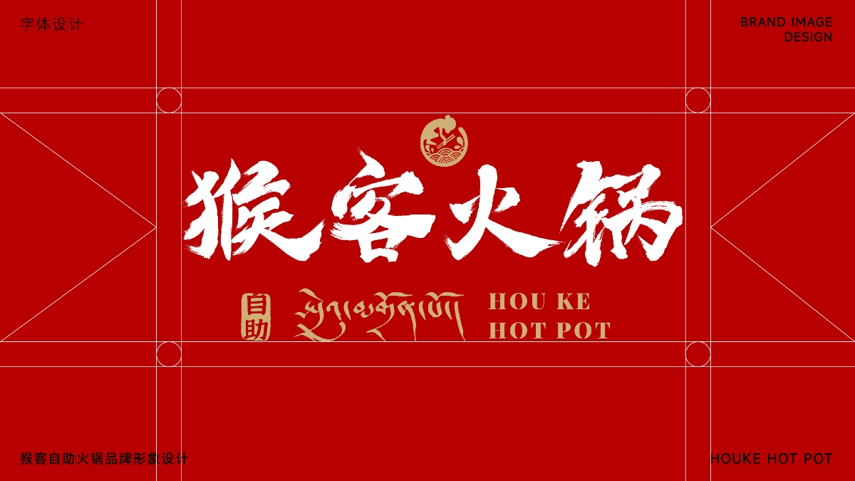 猴客火锅餐饮品牌形象LOGO设计｜中式 涮肉｜LOGO设计