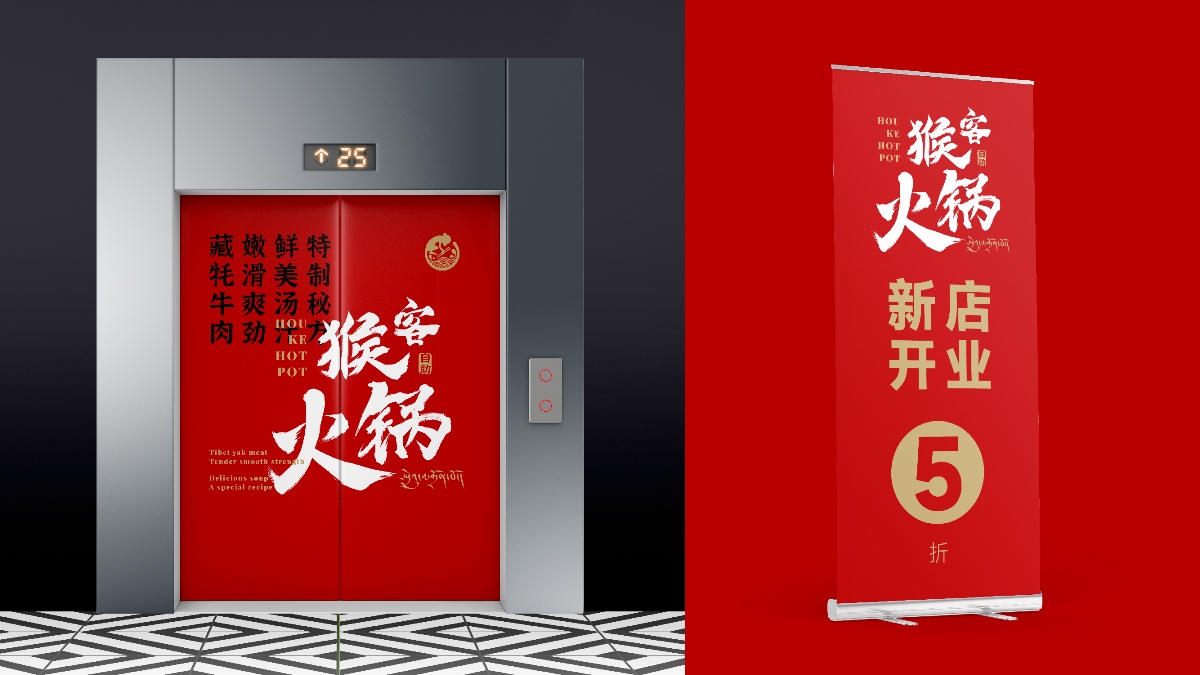 猴客火锅餐饮品牌形象LOGO设计｜中式 涮肉｜LOGO设计