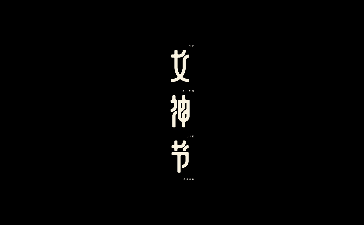 字體設計丨08