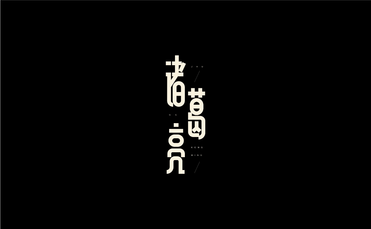 字體設計丨08