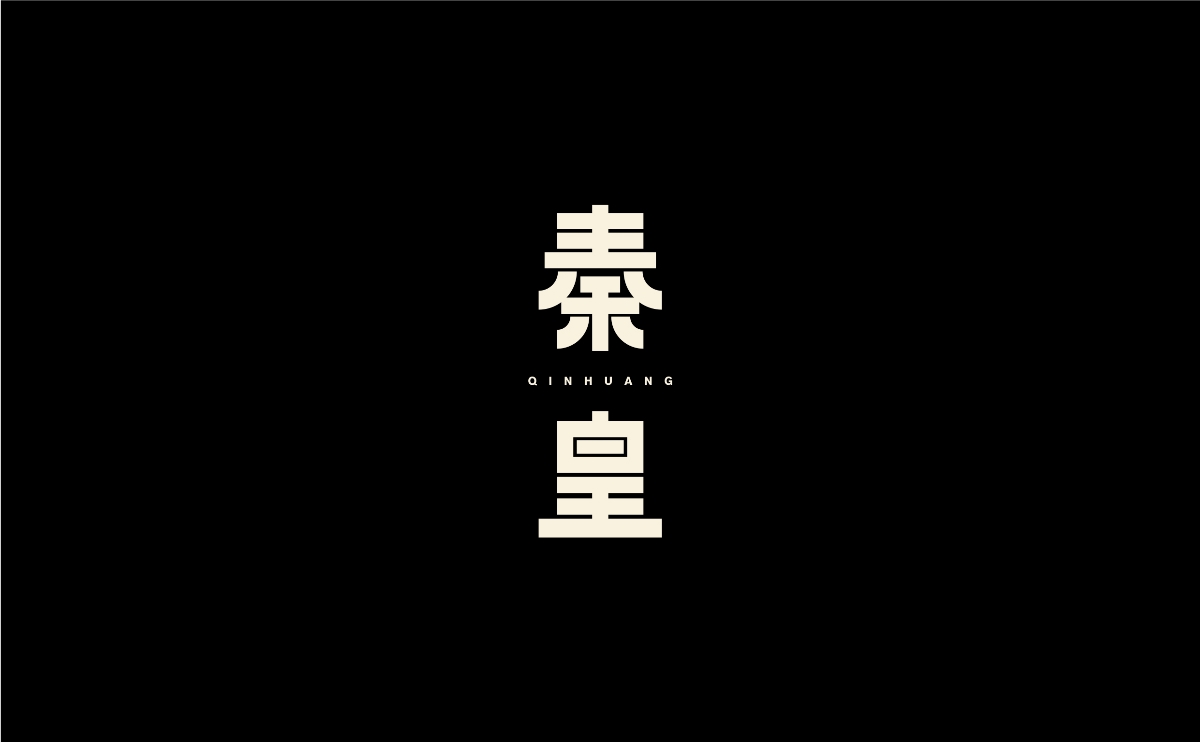 字體設(shè)計(jì)丨08