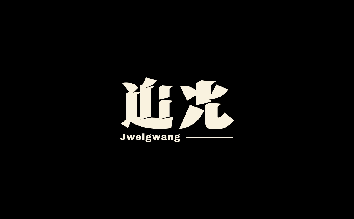 字體設(shè)計(jì)丨08