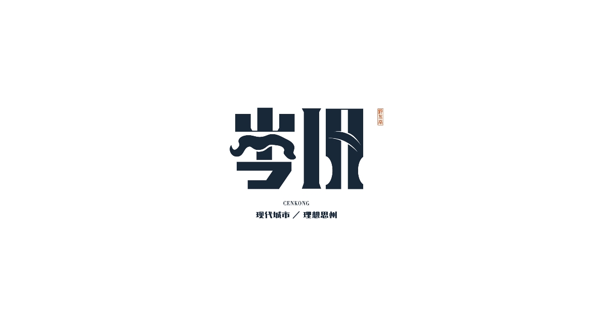 贵州黔东南字体第二季