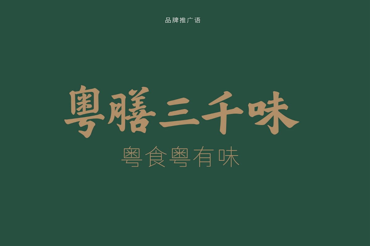 粵膳三千味 品牌形象設(shè)計(jì)  黑米設(shè)計(jì)