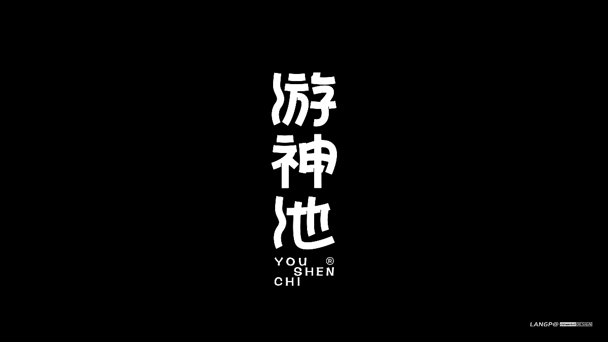 黑体字集