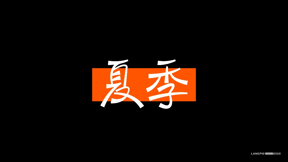 黑体字集