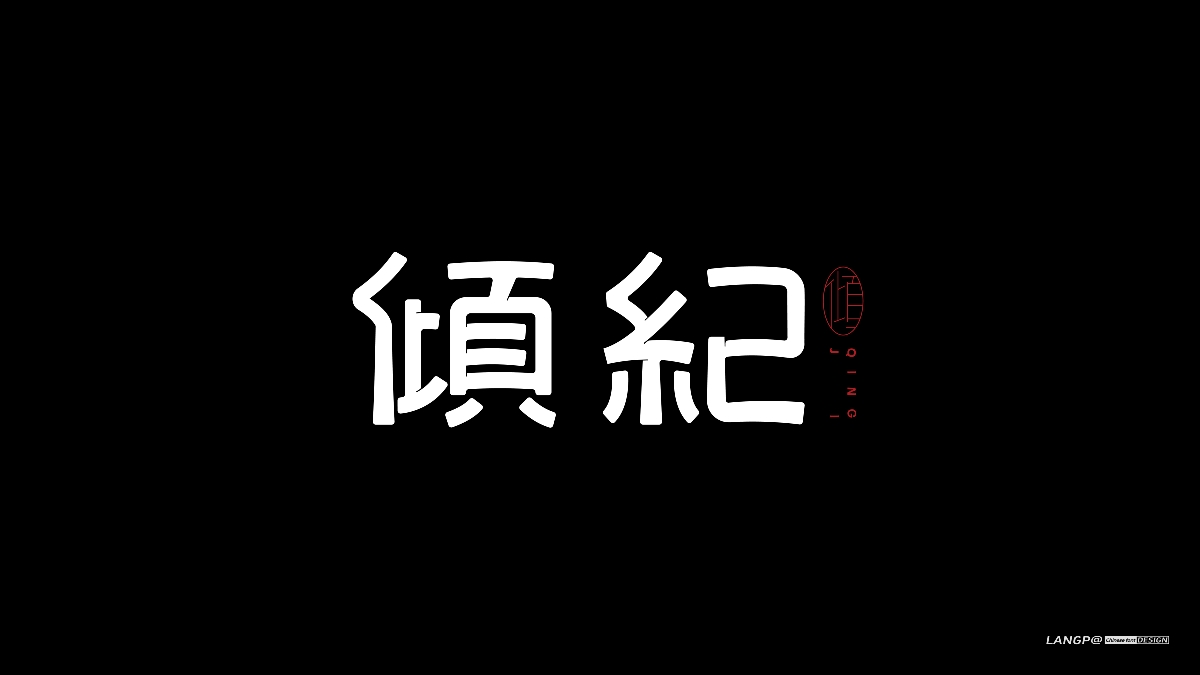 黑体字集